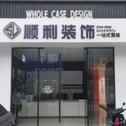 甘南县顺利整装公司